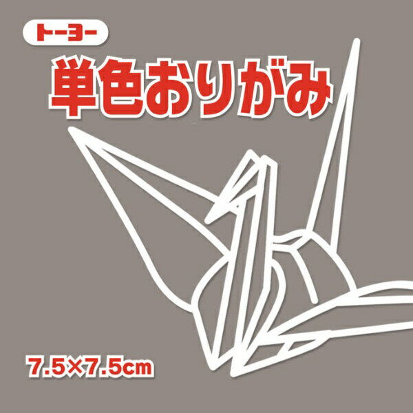トーヨー 単色おりがみ7．5 はい 068155