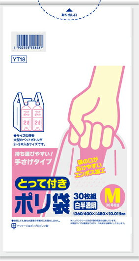 YT18 とって付きポリ袋エンボス(M)白半透明 30枚
