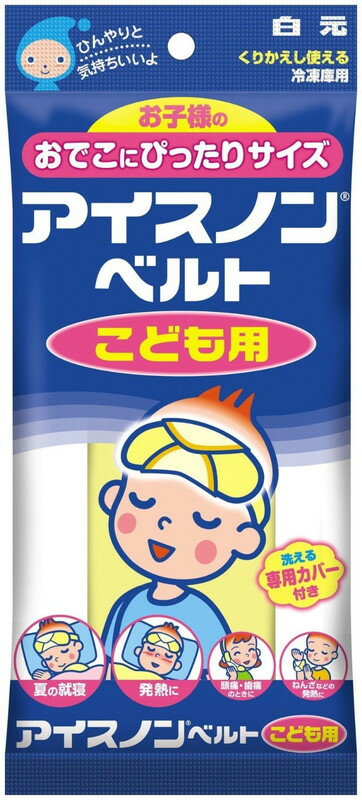 アイスノン ベルト 子供用(1コ入)