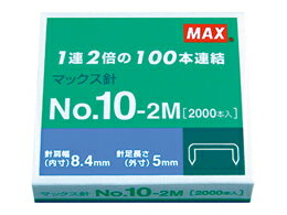 マックス ホッチキス針 10-2M 2000本