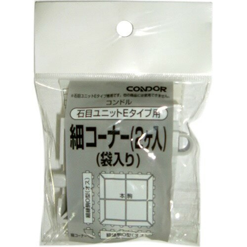コンドル 石目ユニット E用 細コーナー 袋入 ライトグレー(2本入)