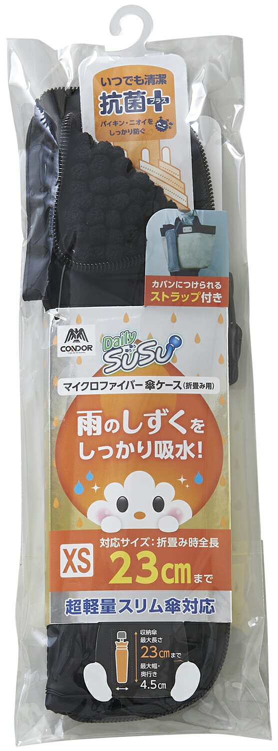 山崎産業 Yamazaki Sangyo 折畳み用 カサケース SUSU スウスウ 抗菌 XS コンパクトスリム傘対応 最長23cm 黒無地 191246