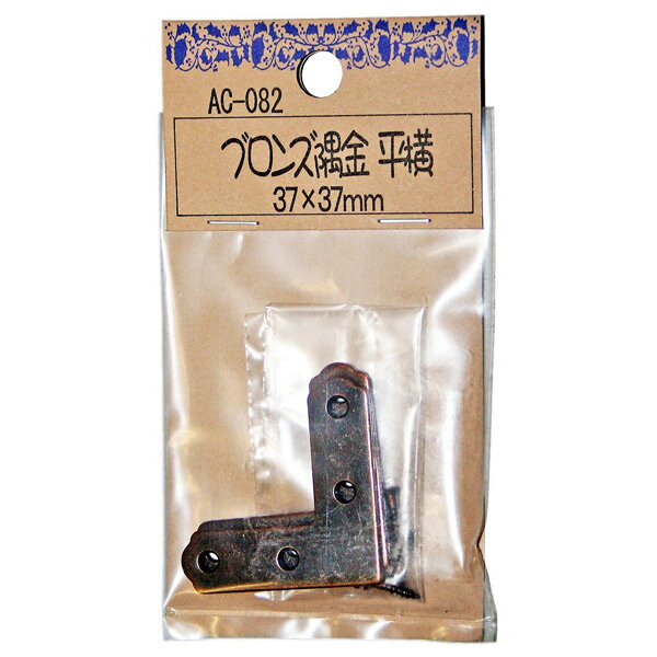 和気産業 4903757244832 AC－082 ブロンズ隅金 平横 37X37 2入