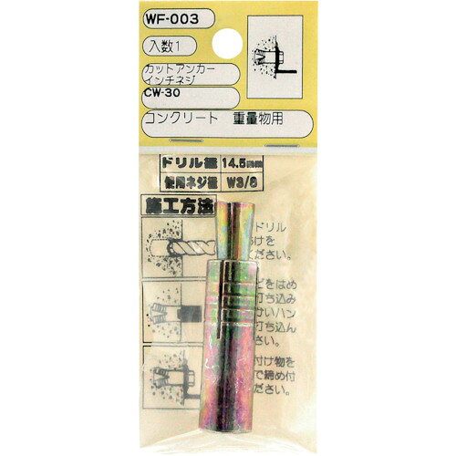 和気産業 カットアンカー CW-30 使用ネジ径W3/8 WF-003