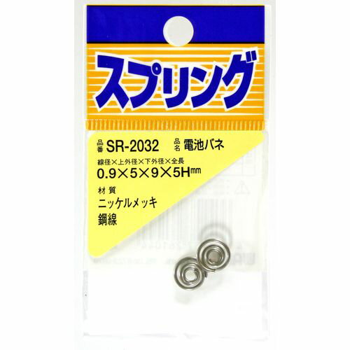和気産業 4903757261044 SR－2032 ニッケル電池バネ 線径0．9mmX上外径5mmX下外径9mmX全長5mm 2入
