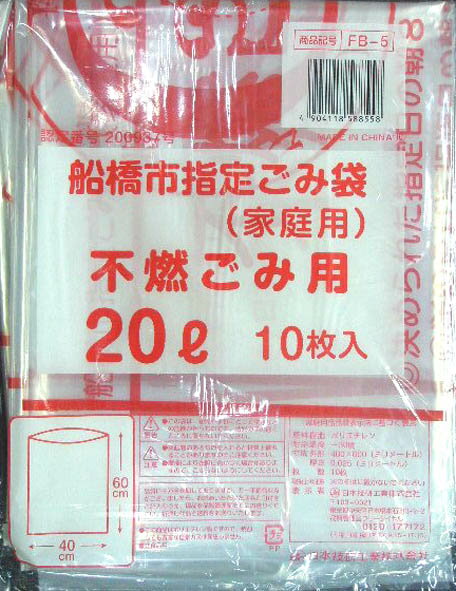 FB-5 船橋市指定 不燃ごみ用20L10P