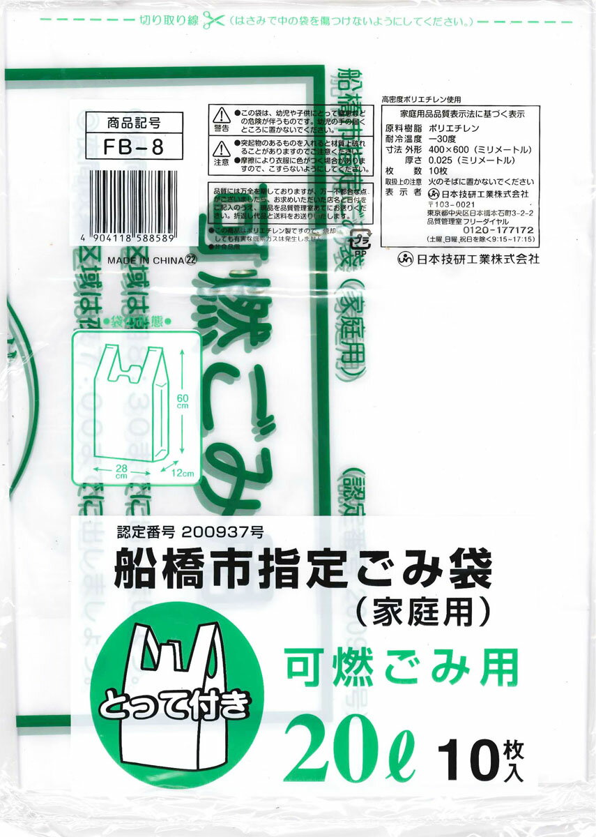 FB-8 船橋市指定 可燃ごみ用20L10P とって