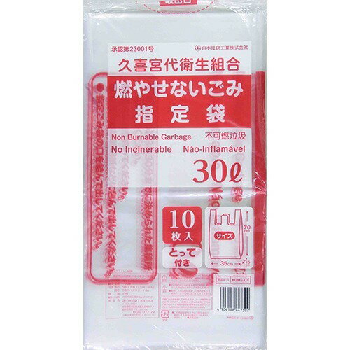 KUM-31F 久喜宮代衛生組合指定 不燃物用ゴミ袋30L10P とって
