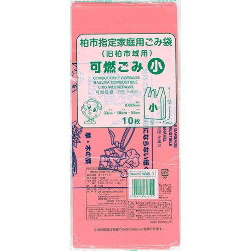 KSW-1 柏市指定袋 可燃用 小 10P