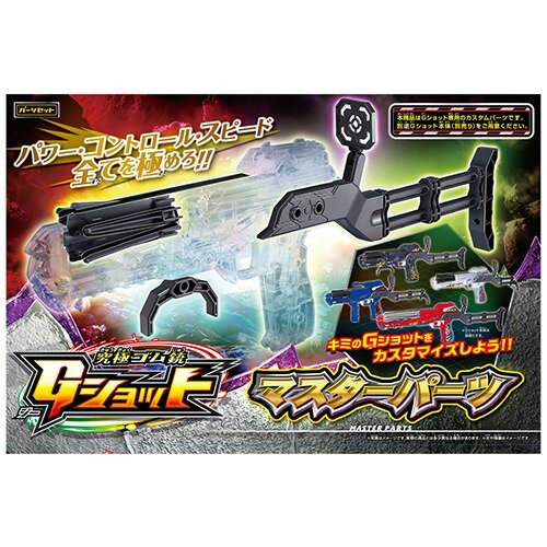 Gショット GP-08 マスターパーツ(1セット)
