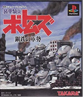 装甲騎兵ボトムズ 鋼鉄の軍勢