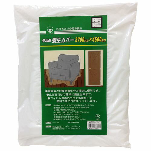 ハンディクラウン 多用途養生カバー HTYC-3700