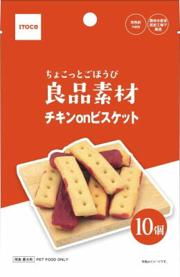 ちょこっとごほうび良品素材 チキンonビスケット 10個