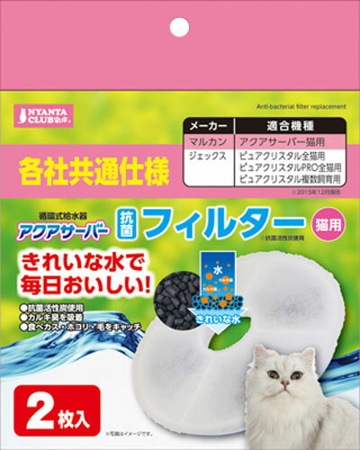 アクアサーバー抗菌フィルター 猫用 2枚