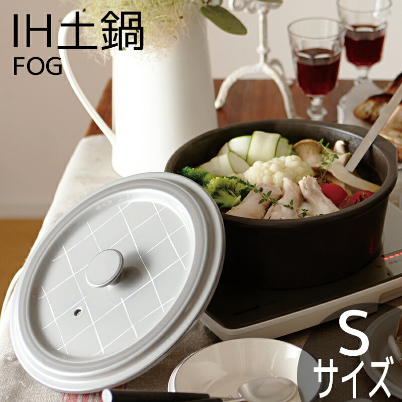 丸利玉樹利喜蔵商店 IH土鍋 フォグ S