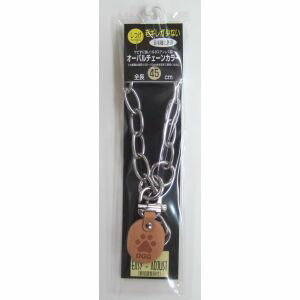 オーバルチェーンカラー #45(1コ入)