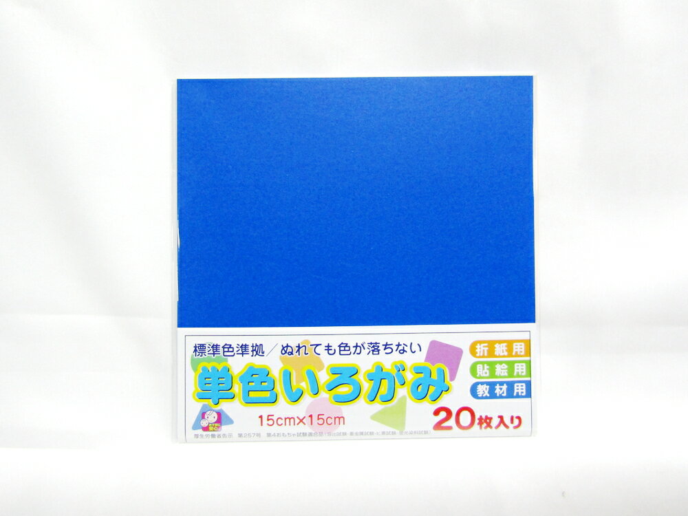 単色いろがみ   あお