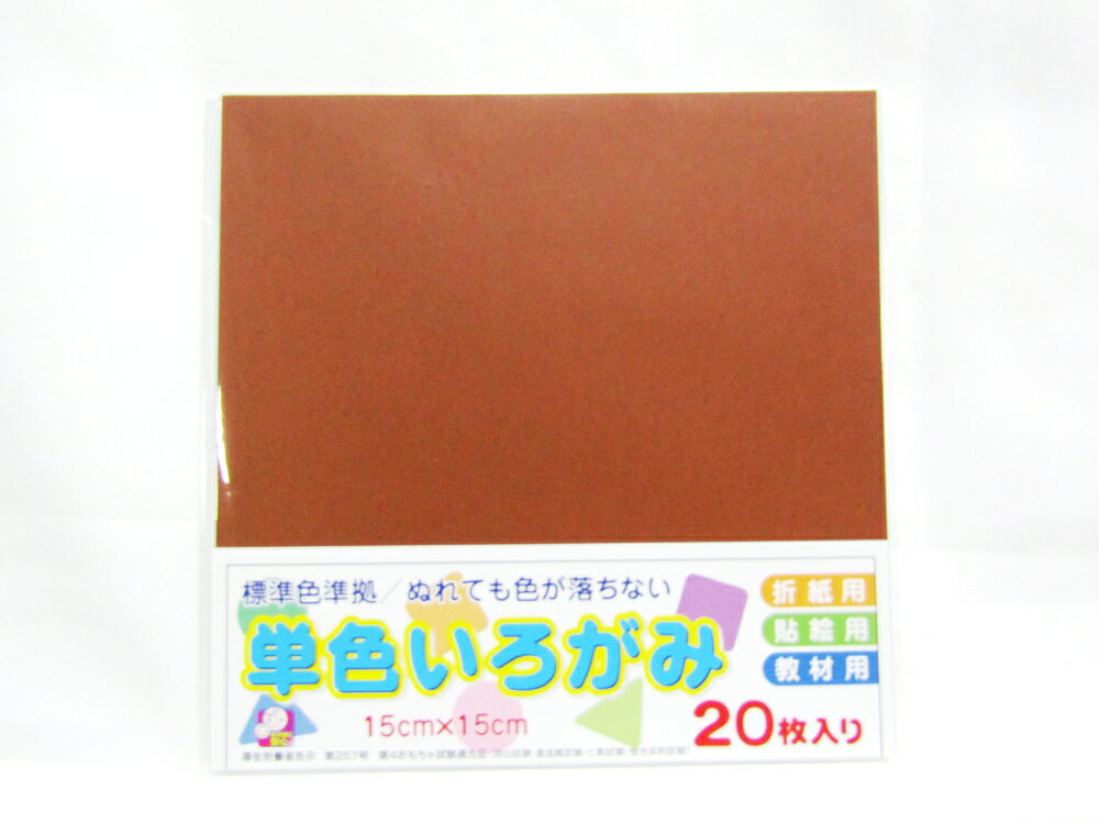 単色いろがみ   ちゃいろ