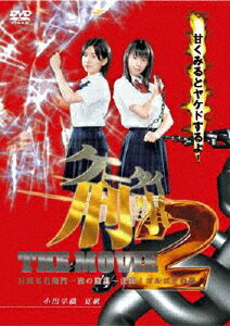 ケータイ刑事 THE MOVIE 2 石川五右衛門一族の陰謀～決闘!ゴルゴダの森 邦画 10DRJ-30197