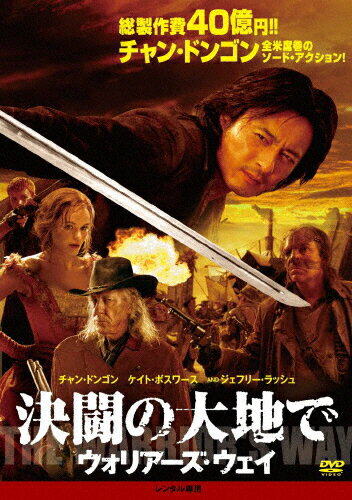 決闘の大地で ウォリアーズ・ウェイ 洋画 10DRN-10119 PG-12