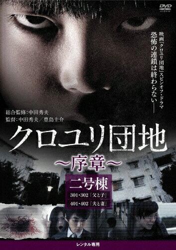 クロユリ団地～序章～ 2号棟 邦画 60DRJ-30332