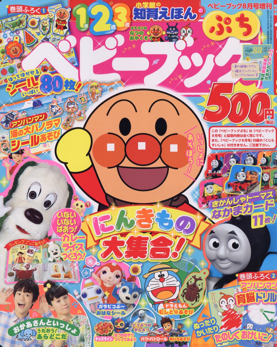 ベビーブック増刊 ベビーブック ぷち 2019年 08月号 [雑誌]/小学館