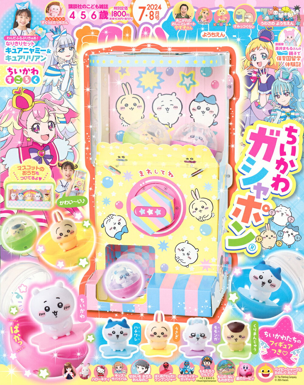 たのしい幼稚園 2024年 07月号 [雑誌]/講談社