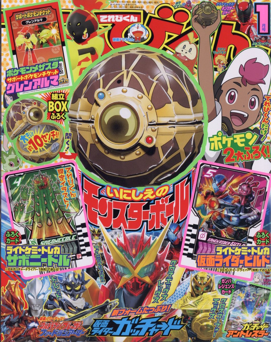 てれびくん 2024年 01月号 [雑誌]/小学館