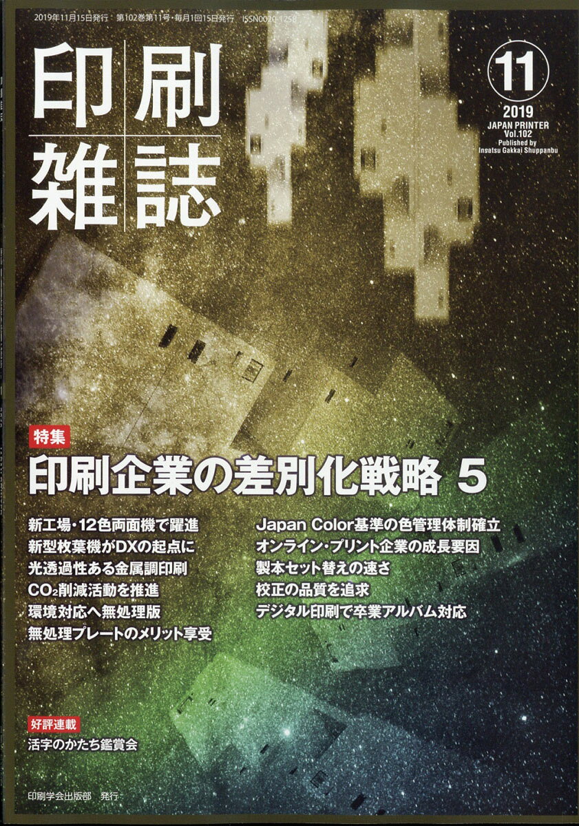 印刷雑誌 2019年 11月号 [雑誌]/印刷学会出版部