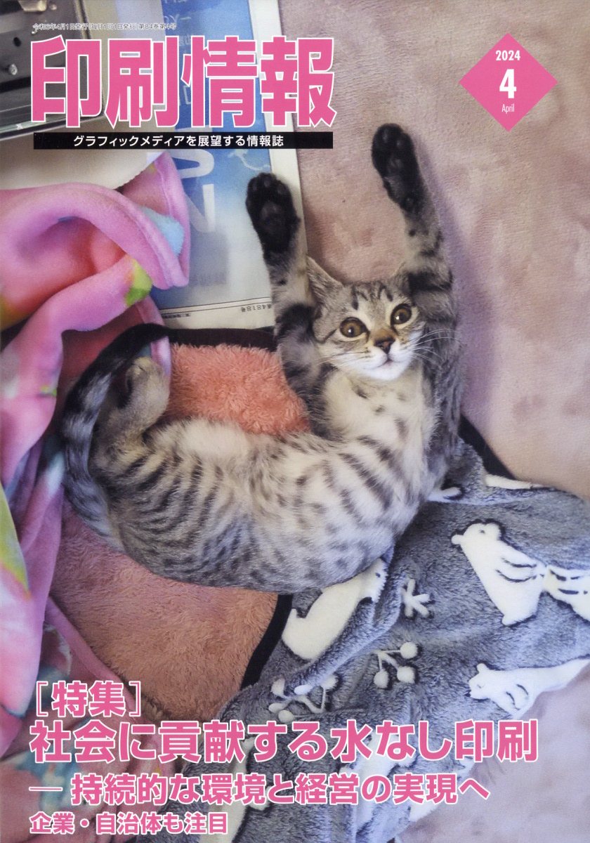 印刷情報 2024年 04月号 [雑誌]/印刷出版研究所