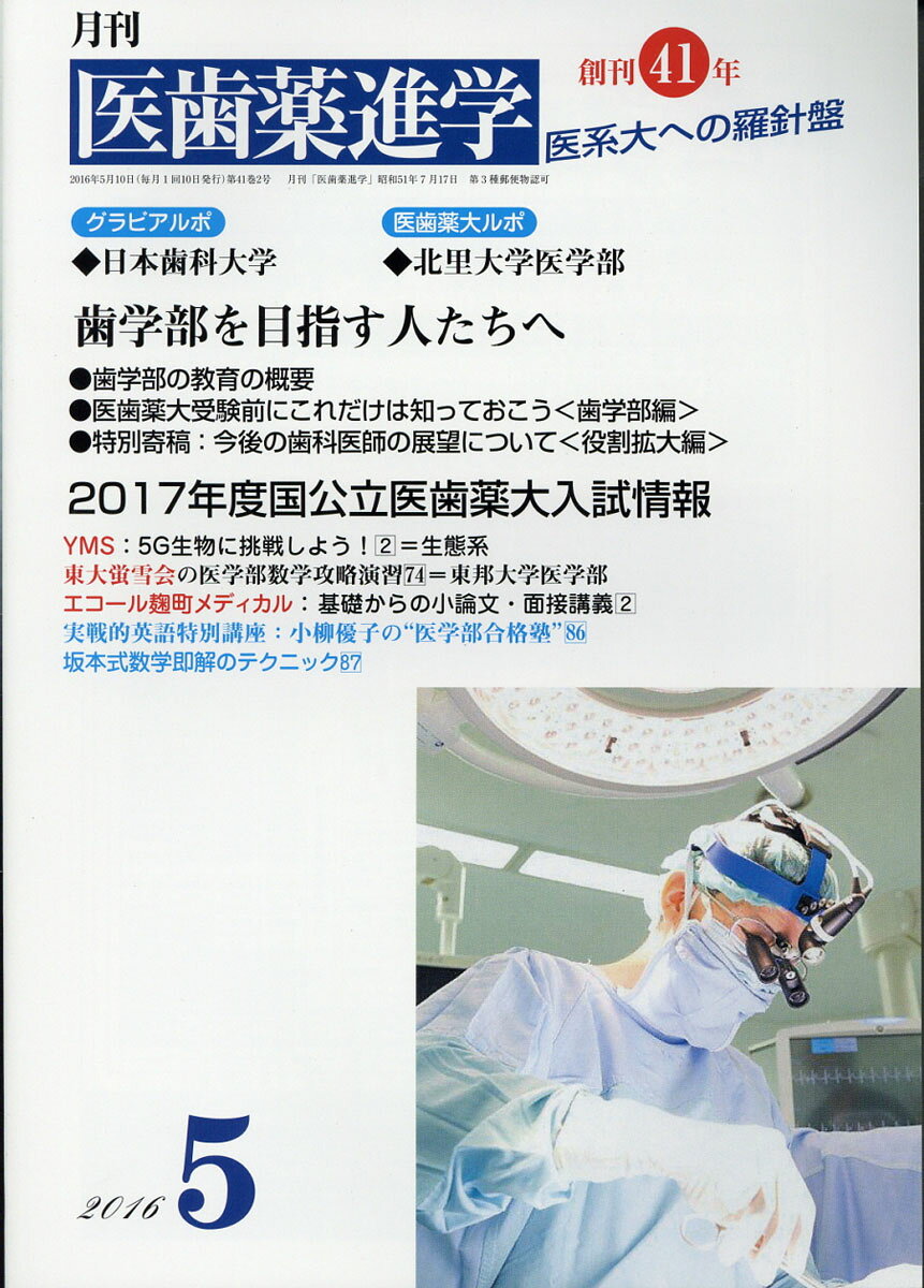 医歯薬進学 2016年 05月号 [雑誌]/玄文社