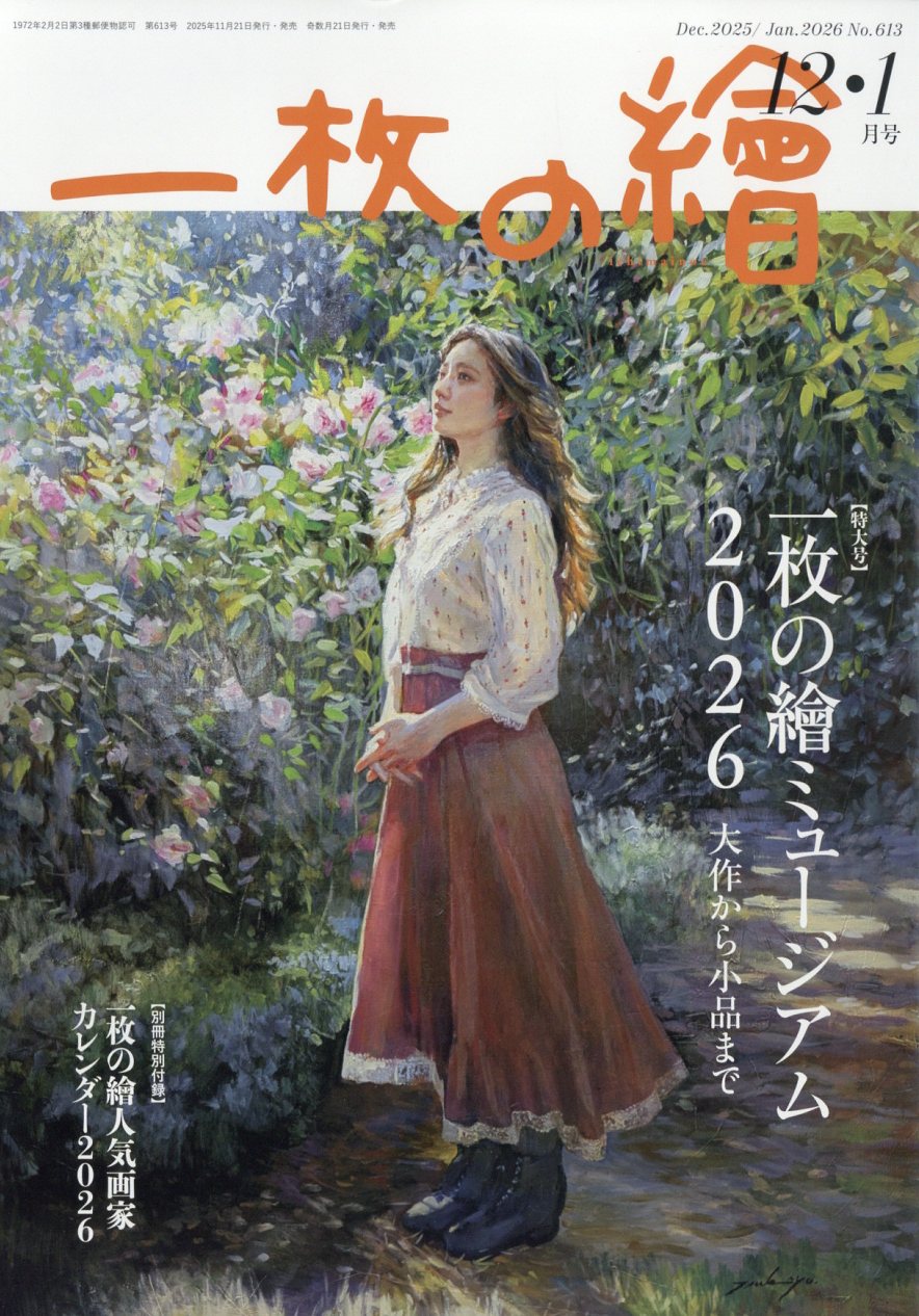 一枚の繪 2025年 12月号 [雑誌]/一枚の繪