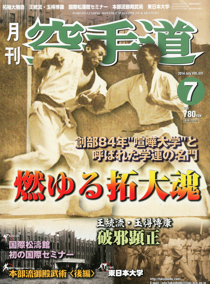 月刊 空手道 2014年 07月号 [雑誌]/福昌堂