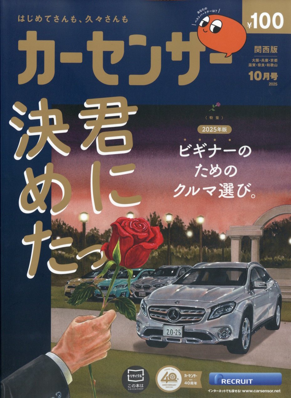 カーセンサー関西版 2025年 10月号 [雑誌]/リクルート