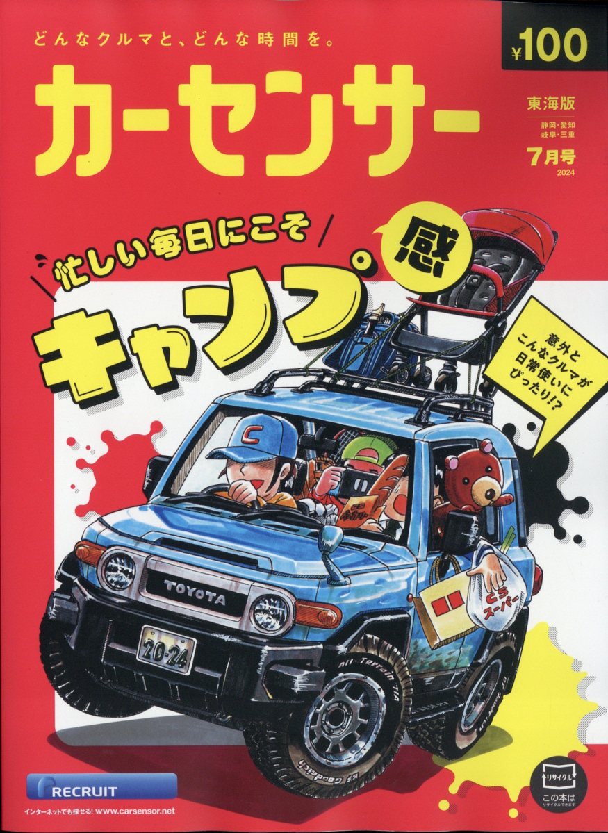 カーセンサー東海版 2024年 07月号 [雑誌]/リクルート