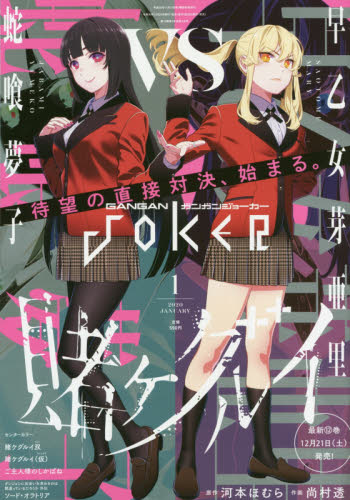 ガンガン JOKER (ジョーカー) 2020年 01月号 [雑誌]/スクウェア・エニックス