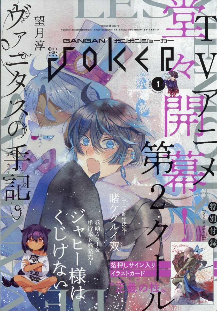 ガンガン JOKER (ジョーカー) 2022年 01月号 [雑誌]/スクウェア・エニックス
