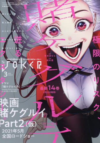 ガンガン JOKER (ジョーカー) 2021年 03月号 [雑誌]/スクウェア・エニックス