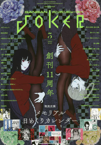 ガンガン JOKER (ジョーカー) 2020年 05月号 [雑誌]/スクウェア・エニックス