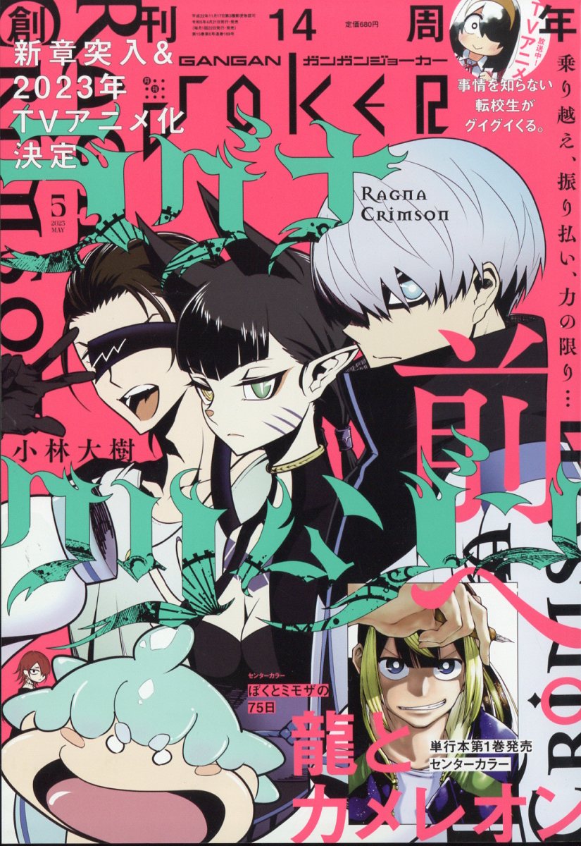 ガンガン JOKER (ジョーカー) 2023年 05月号 [雑誌]/スクウェア・エニックス