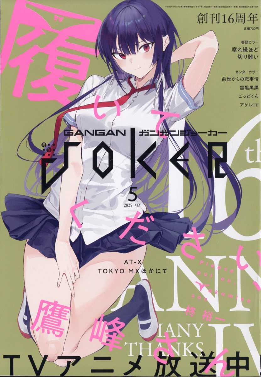 ガンガン JOKER (ジョーカー) 2025年 05月号 [雑誌]/スクウェア・エニックス