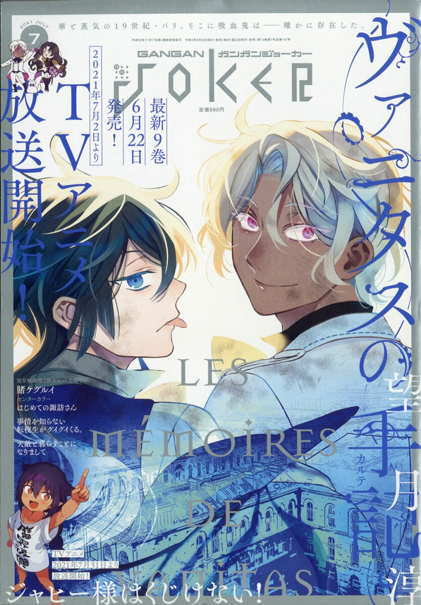 ガンガン JOKER (ジョーカー) 2021年 07月号 [雑誌]/スクウェア・エニックス
