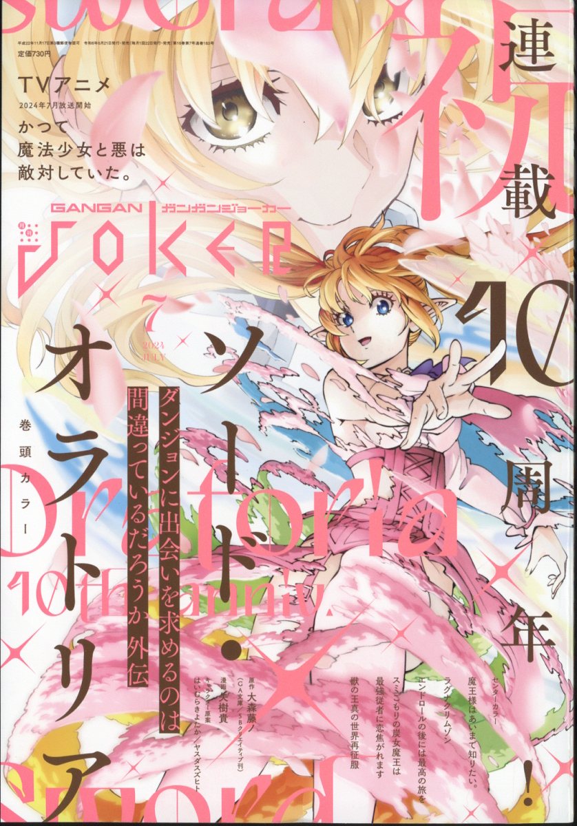ガンガン JOKER (ジョーカー) 2024年 07月号 [雑誌]/スクウェア・エニックス