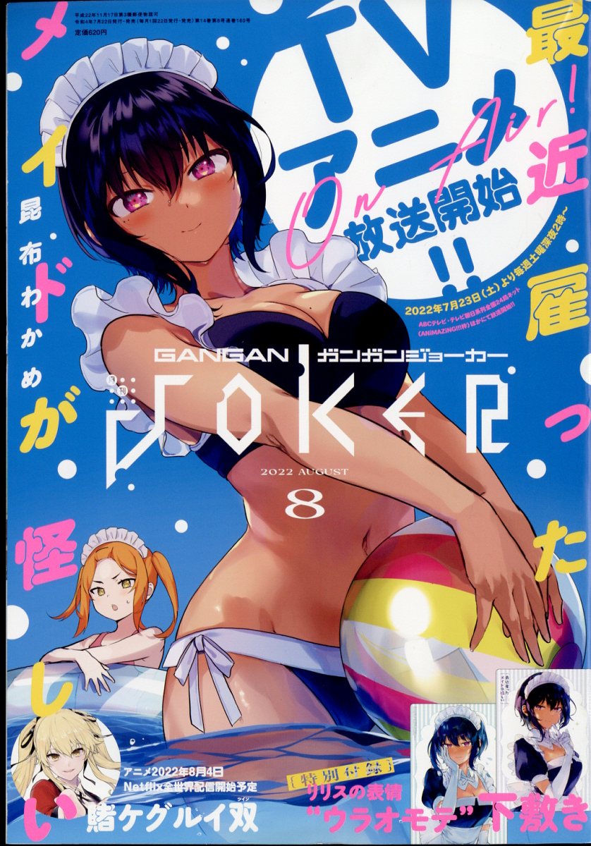ガンガン JOKER (ジョーカー) 2022年 08月号 [雑誌]/スクウェア・エニックス
