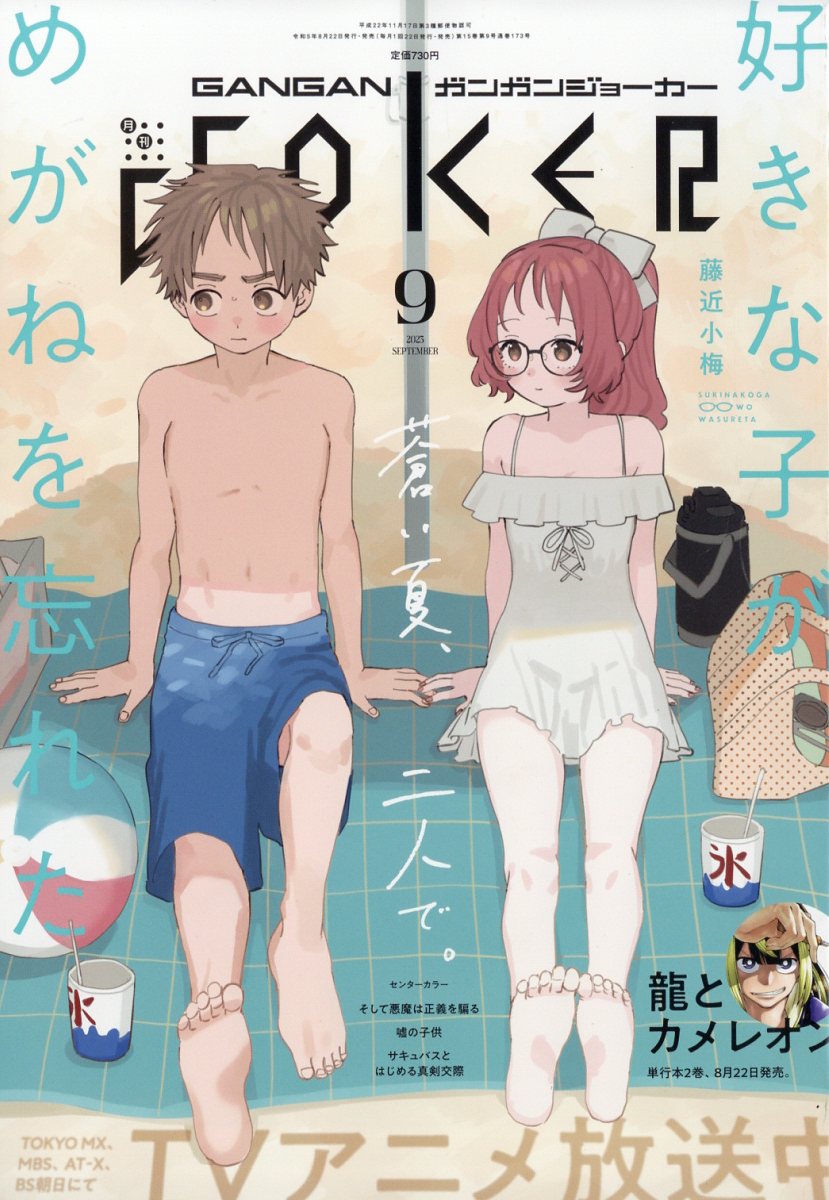 ガンガン JOKER (ジョーカー) 2023年 09月号 [雑誌]/スクウェア・エニックス
