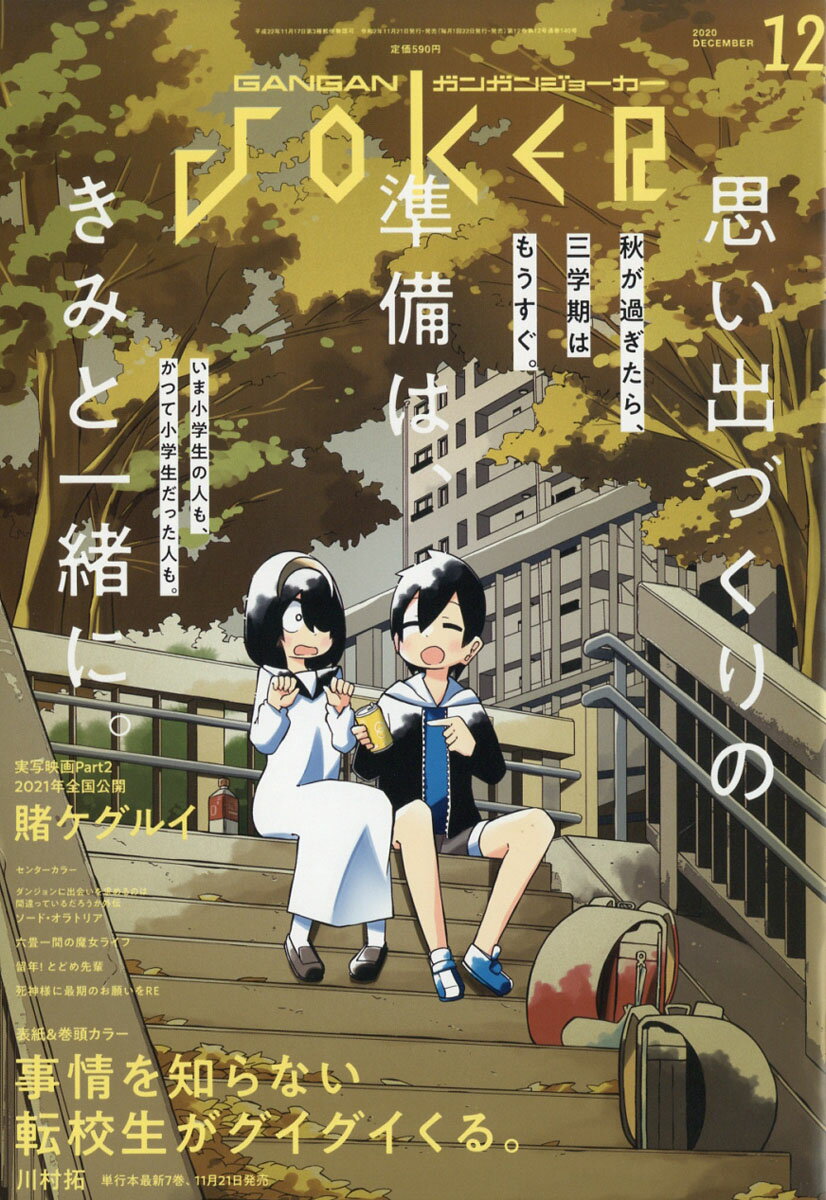 ガンガン JOKER (ジョーカー) 2020年 12月号 [雑誌]/スクウェア・エニックス