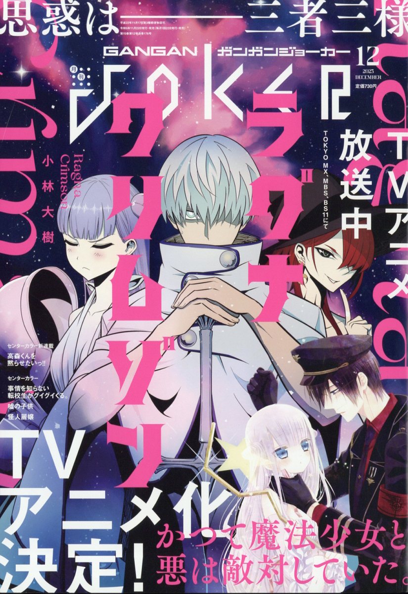 ガンガン JOKER (ジョーカー) 2023年 12月号 [雑誌]/スクウェア・エニックス