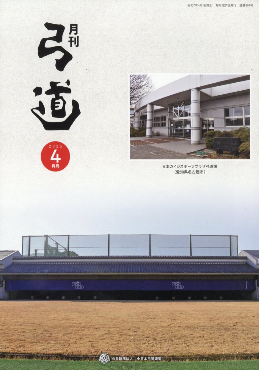 弓道 2025年 04月号 [雑誌]/全日本弓道連盟