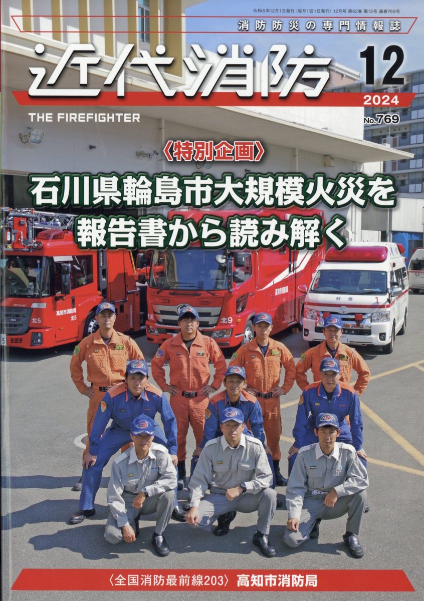 近代消防 2024年 12月号 [雑誌]/近代消防社