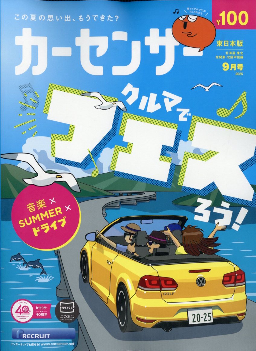 カーセンサー東日本版 2025年 09月号 [雑誌]/リクルート